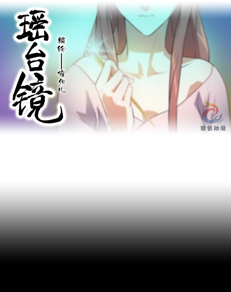 《瑶台镜》孤鸾照镜·八 第1页