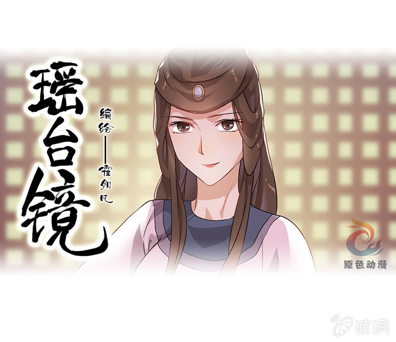 《瑶台镜》孤鸾照镜·十五 第1页