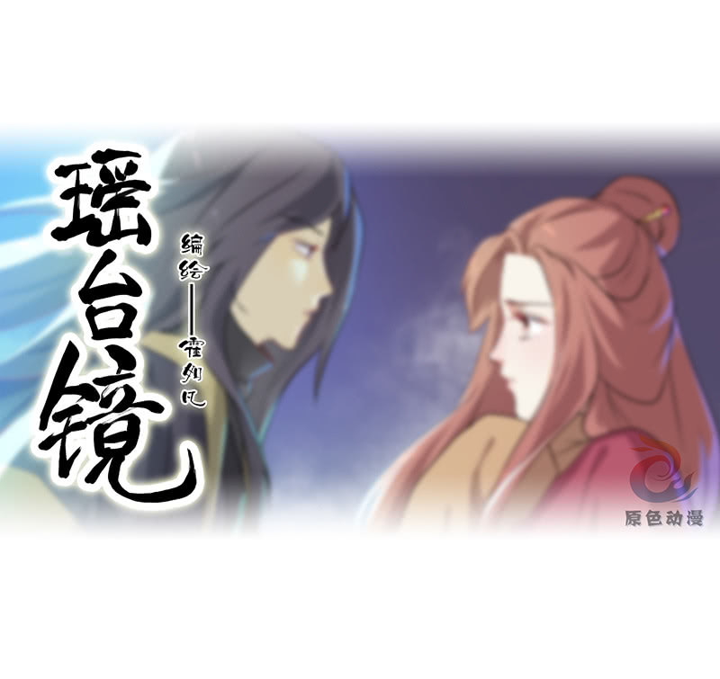 《瑶台镜》孤鸾照镜·十四 第1页