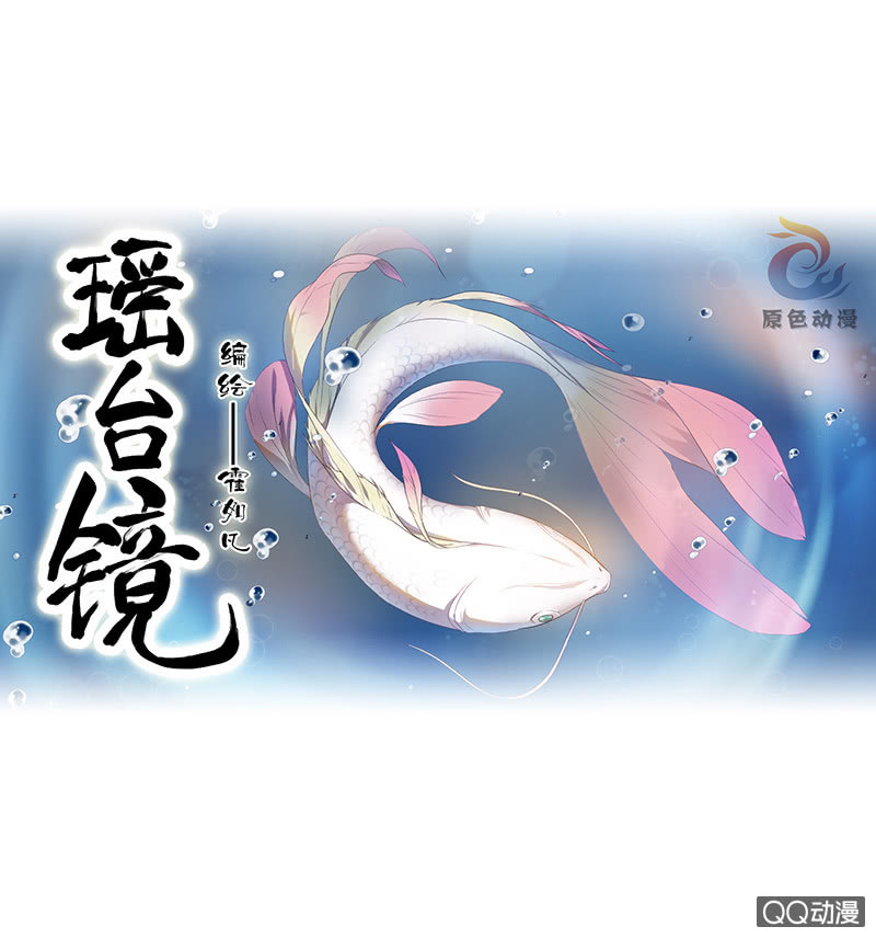 《瑶台镜》孤鸾照镜·十二 第1页