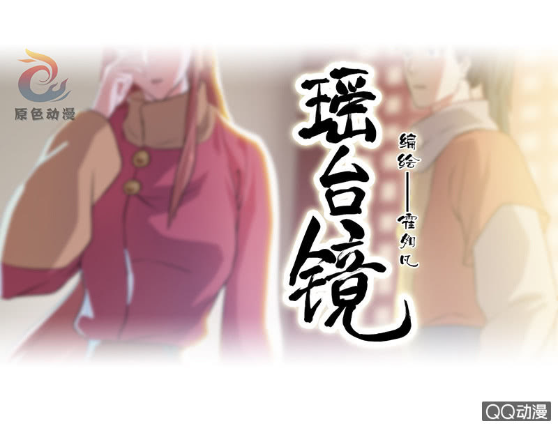 《瑶台镜》孤鸾照镜·十三 第1页