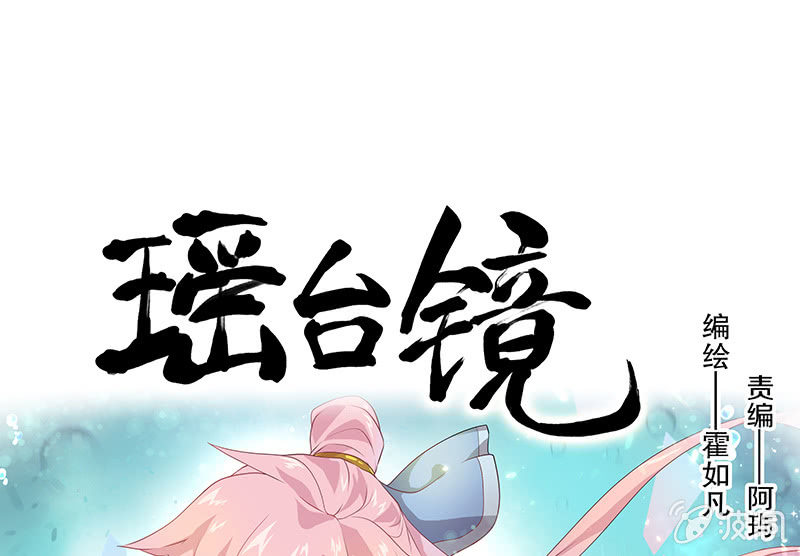 《瑶台镜》孤鸾照镜·十六 第1页