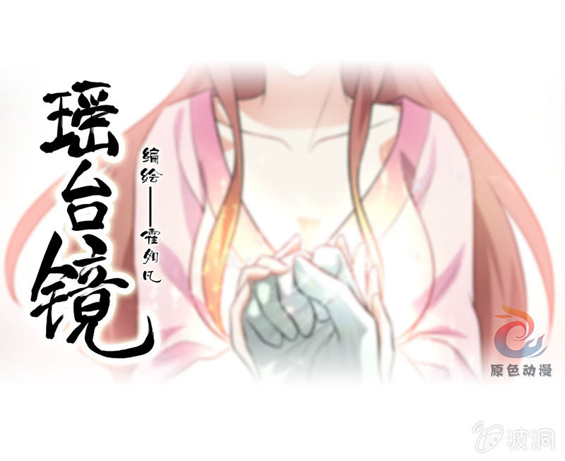 《瑶台镜》孤鸾照镜·十八 第1页