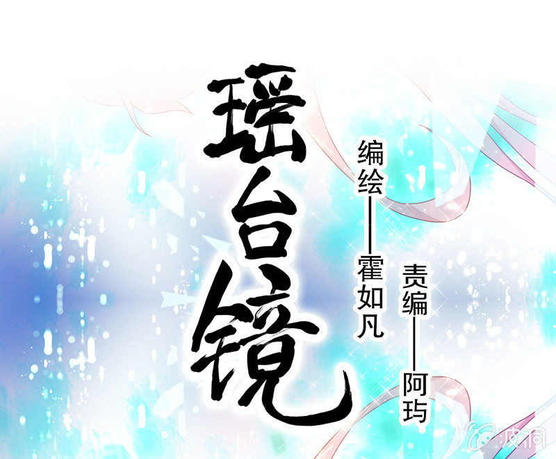 《瑶台镜》登木求鱼·一 第1页