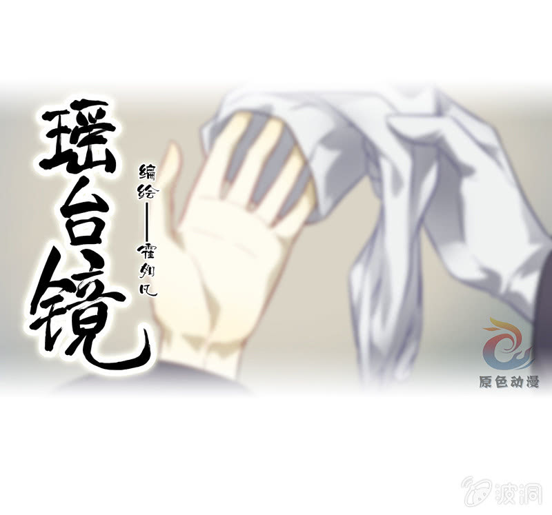 《瑶台镜》孤鸾照镜·十七 第1页