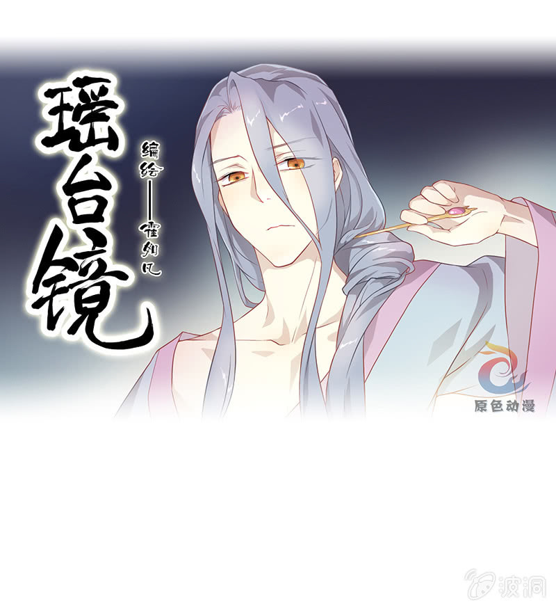 《瑶台镜》登木求鱼·二十 第1页