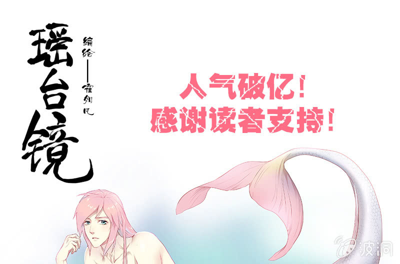 《瑶台镜》登木求鱼·四 第1页