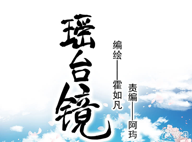 《瑶台镜》昏镜重明·一 第1页
