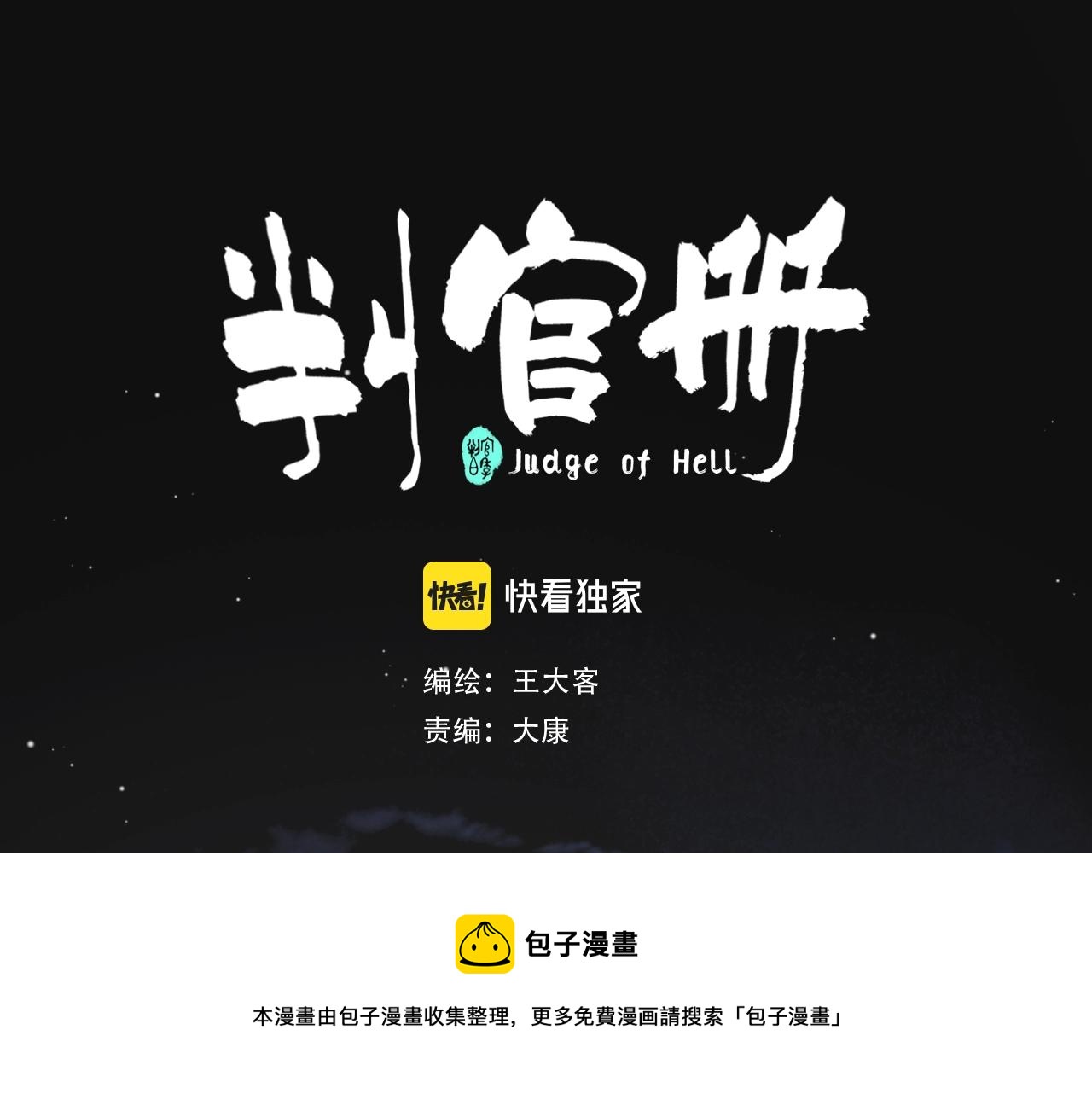《判官册》07雪域的神明（桑吉贡布） 第31页