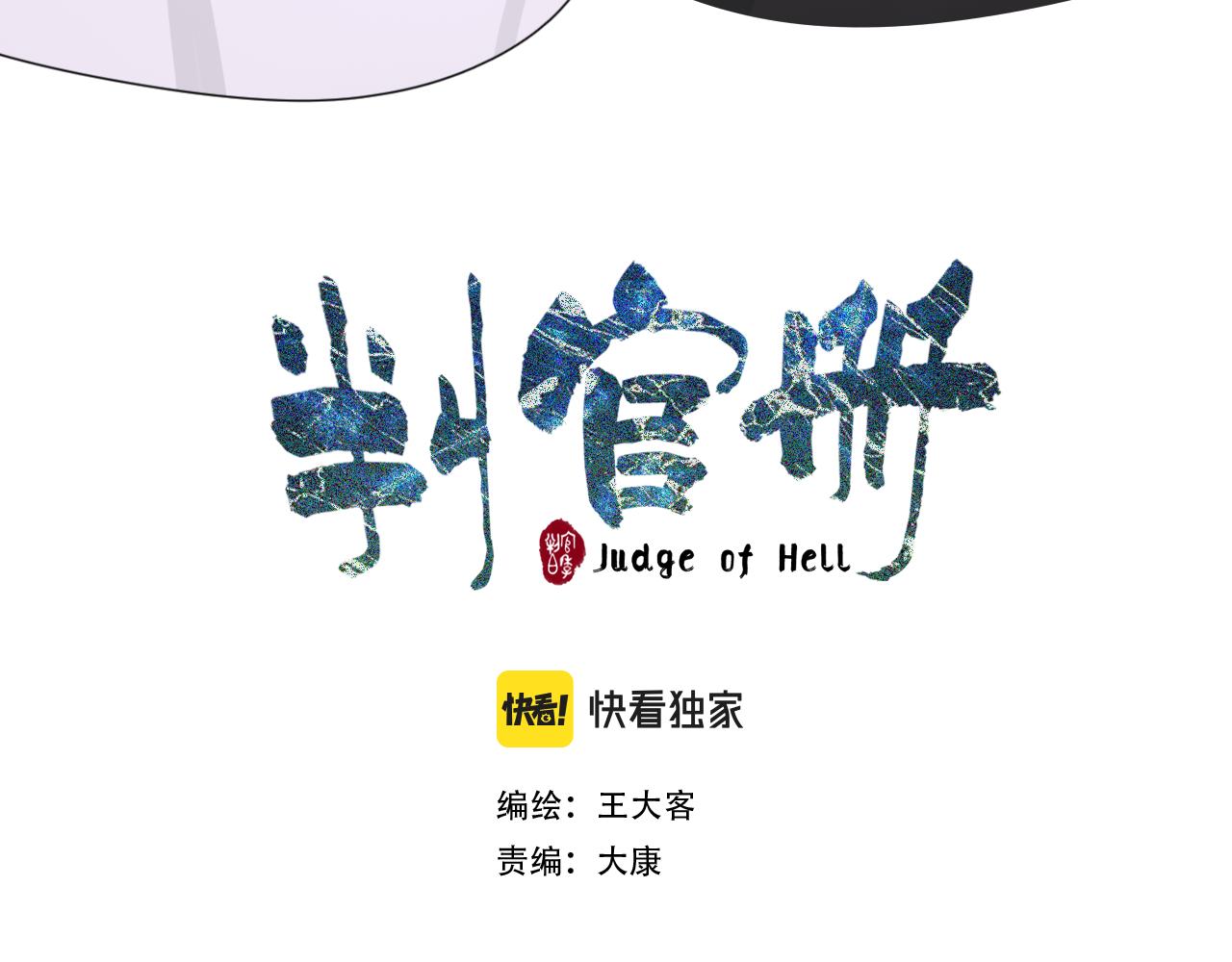 《判官册》06雪域的神明（来西藏了！） 第15页