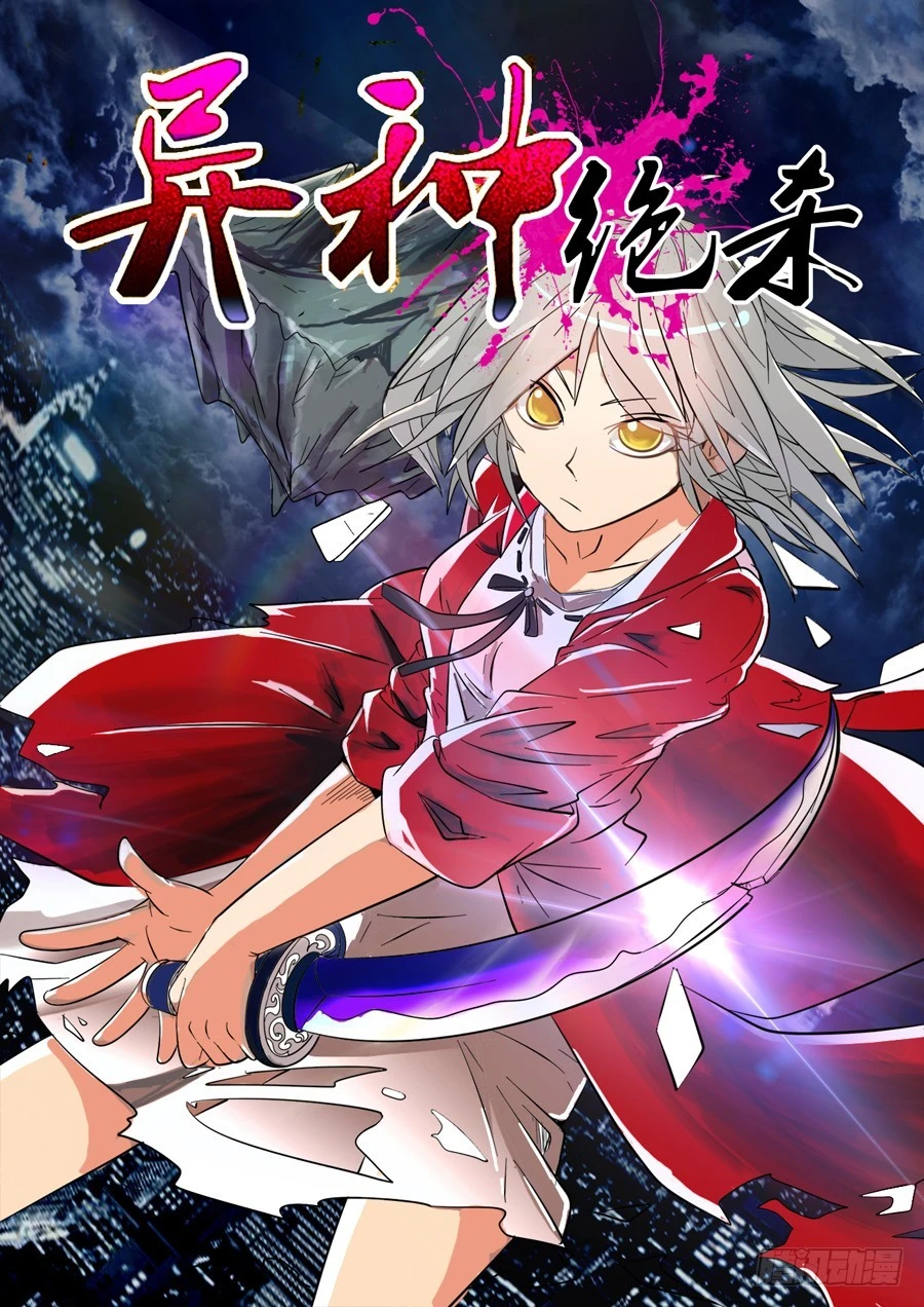《异种绝杀》01(一）相遇 第1页