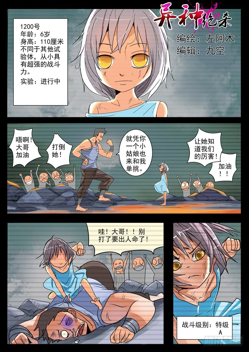 《异种绝杀》06回忆的终结 第1页