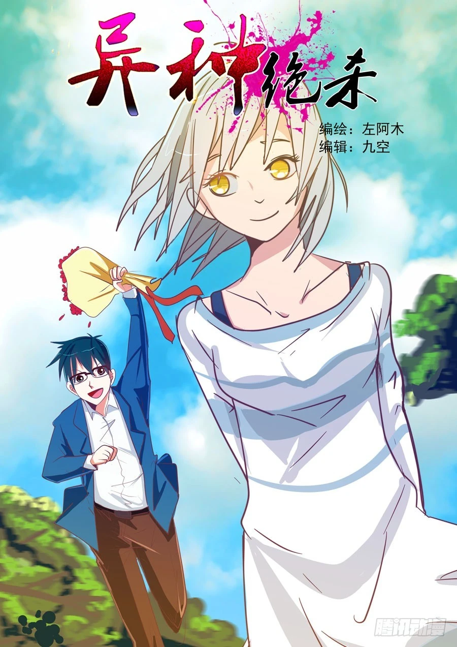 《异种绝杀》05空的回忆（三） 第1页