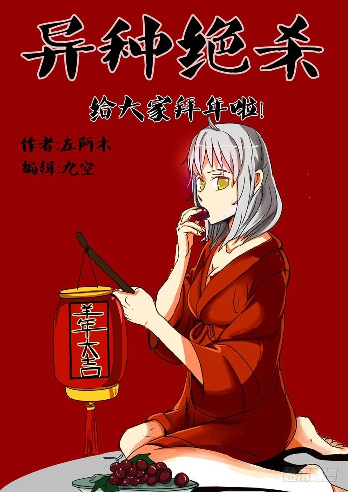 《异种绝杀》08新的敌人？ 第1页