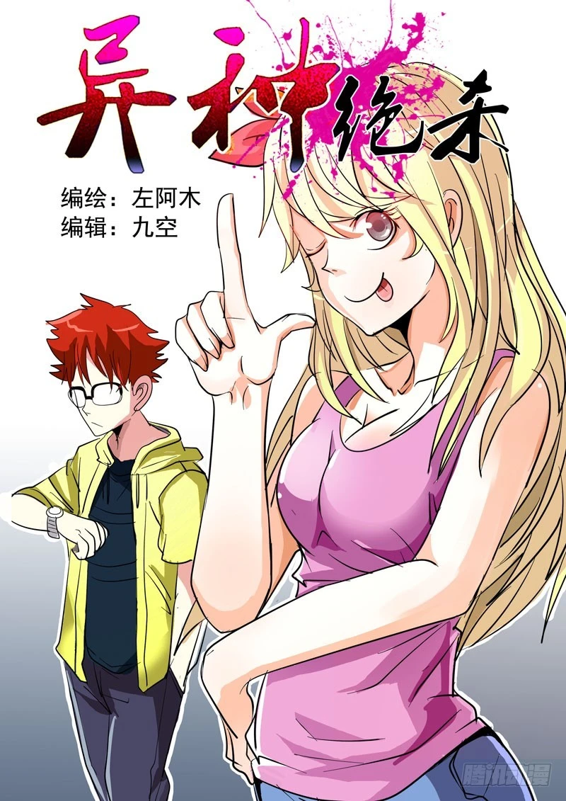 《异种绝杀》19 来者何人 第1页