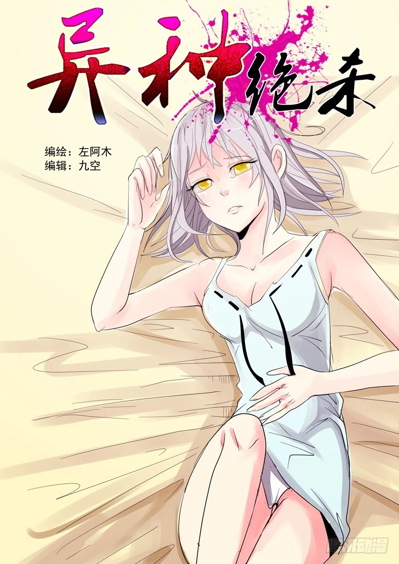 《异种绝杀》28 于洋博士 第1页