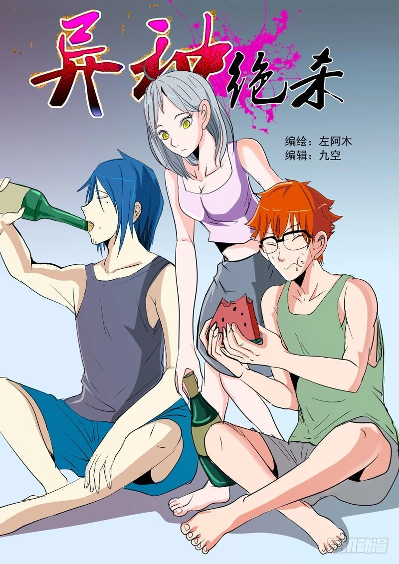 《异种绝杀》32 心动 第1页
