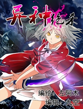 《异种绝杀》漫画封面图 - tl漫画
