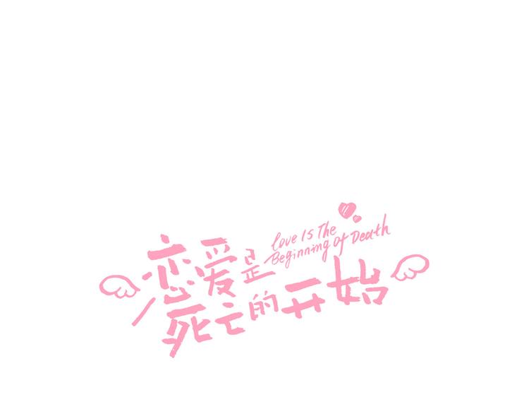 《恋爱是死亡的开始》第3话 转学生 第1页