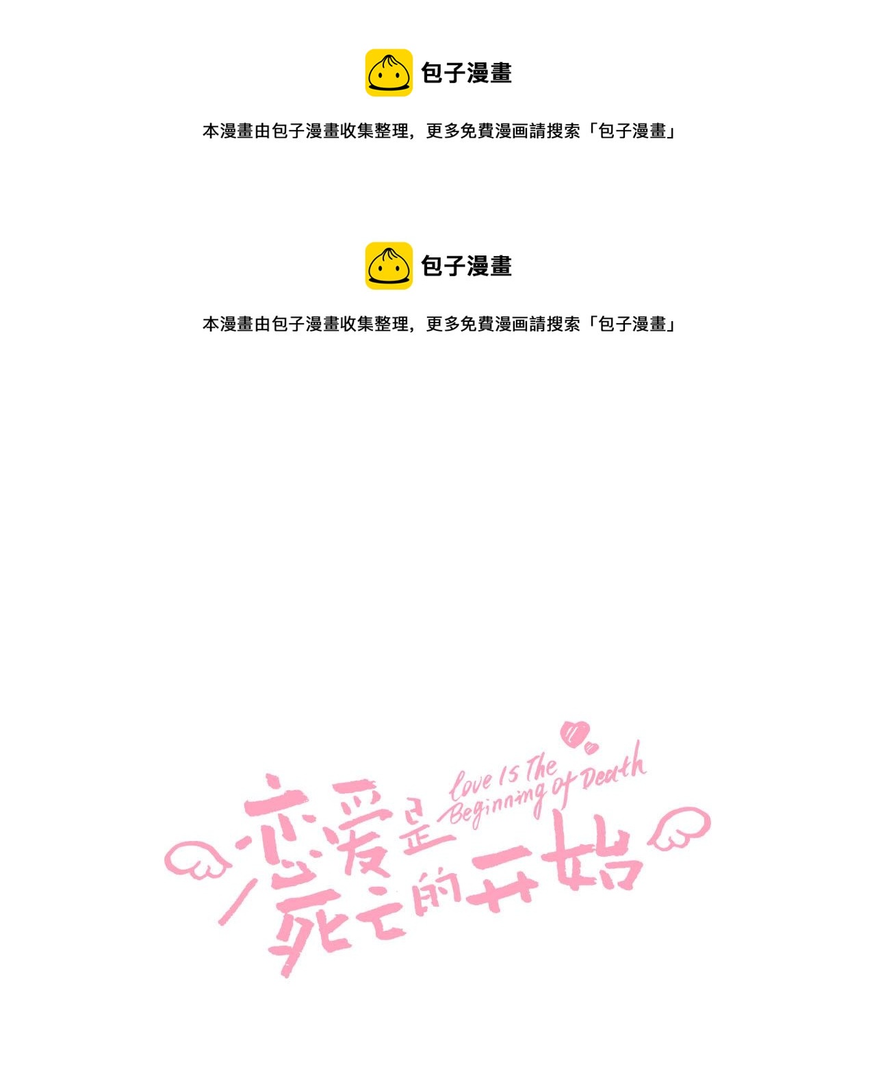 《恋爱是死亡的开始》第6话 天使？ 第1页