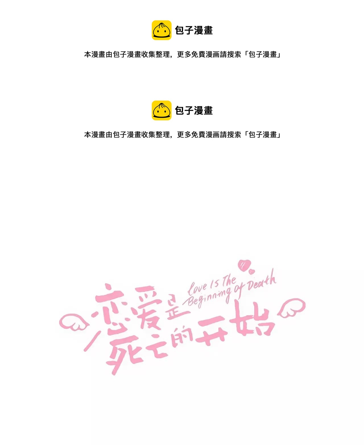 《恋爱是死亡的开始》第13话 无法控制的心 第1页