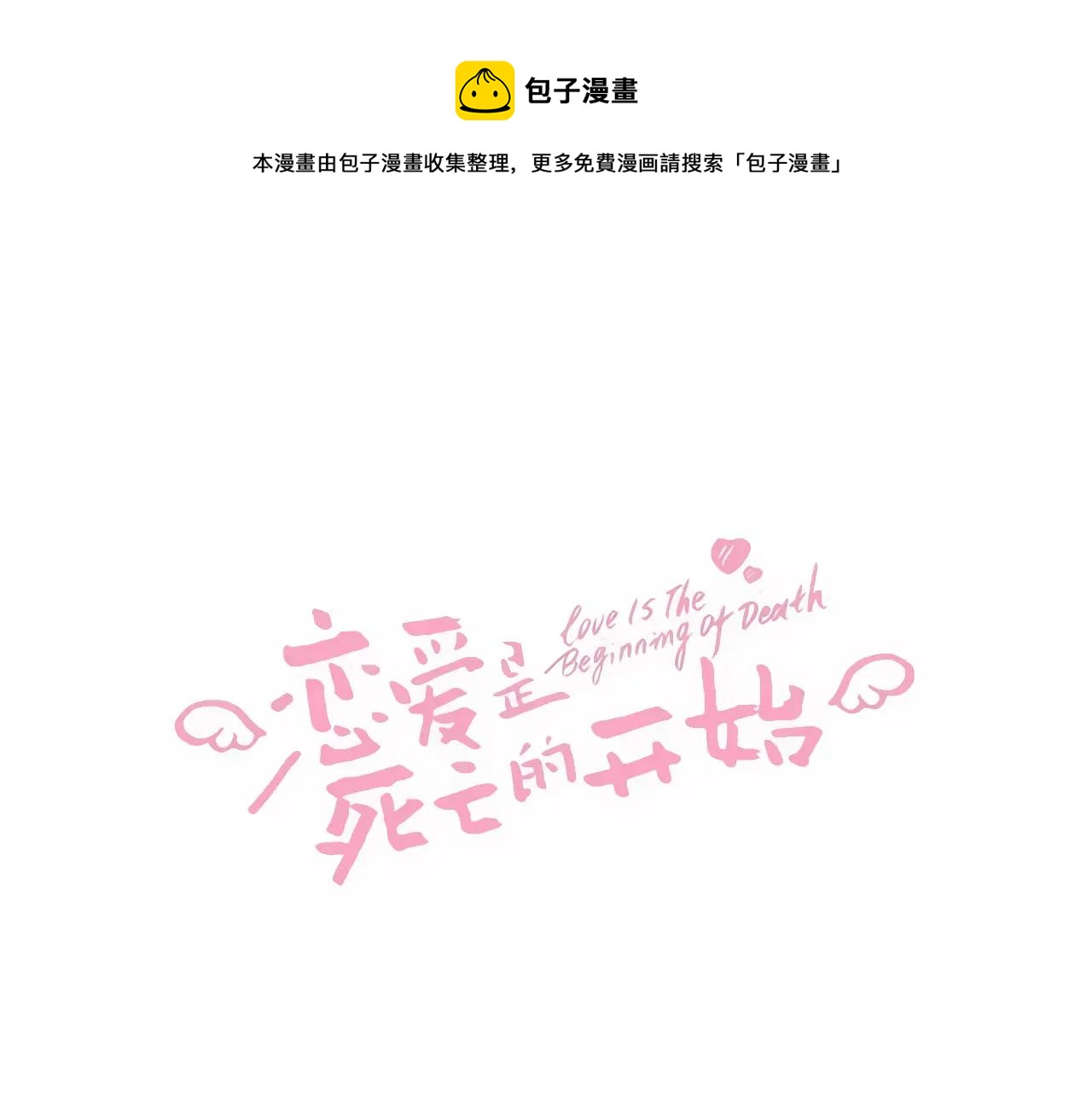 《恋爱是死亡的开始》第20话 我该怎么解释 第1页