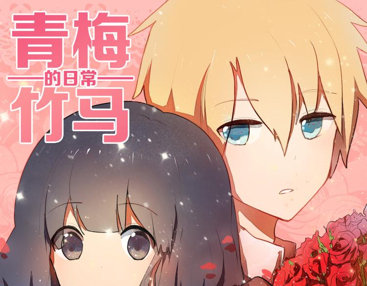 《青梅竹马的日常》第14话 很期待明天 第1页