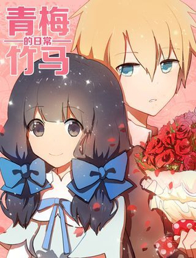 《青梅竹马的日常》漫画封面图 - tl漫画