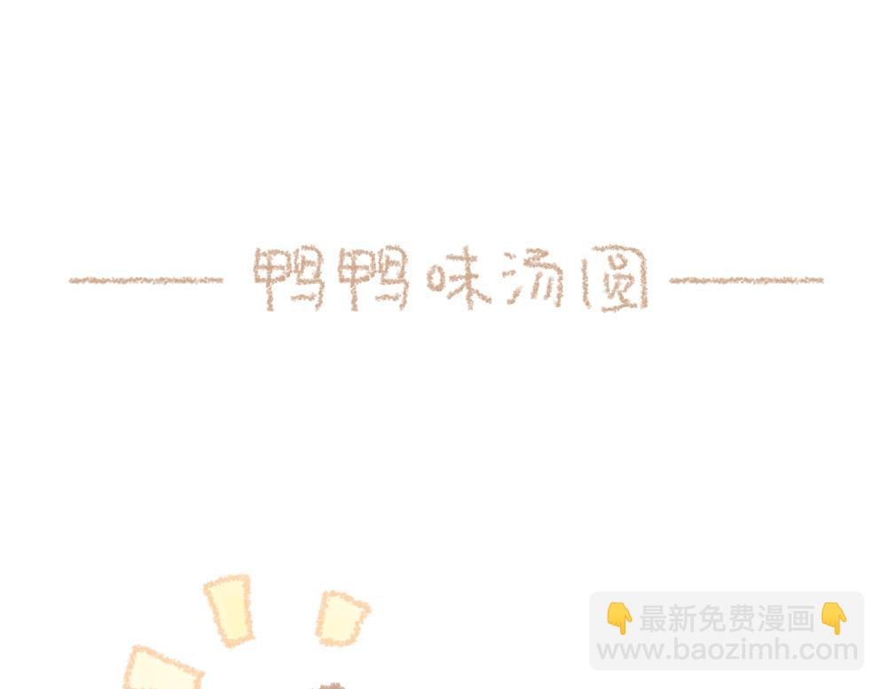 《大宝鸭鸭》第4话 冬至暖呼呼鸭鸭味汤圆 第9页