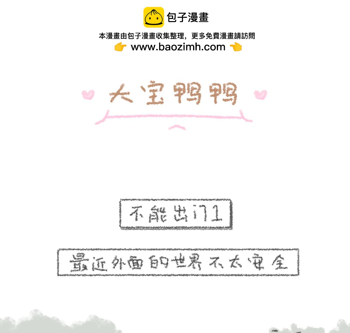 《大宝鸭鸭》第9话 不能出门！ 第2页