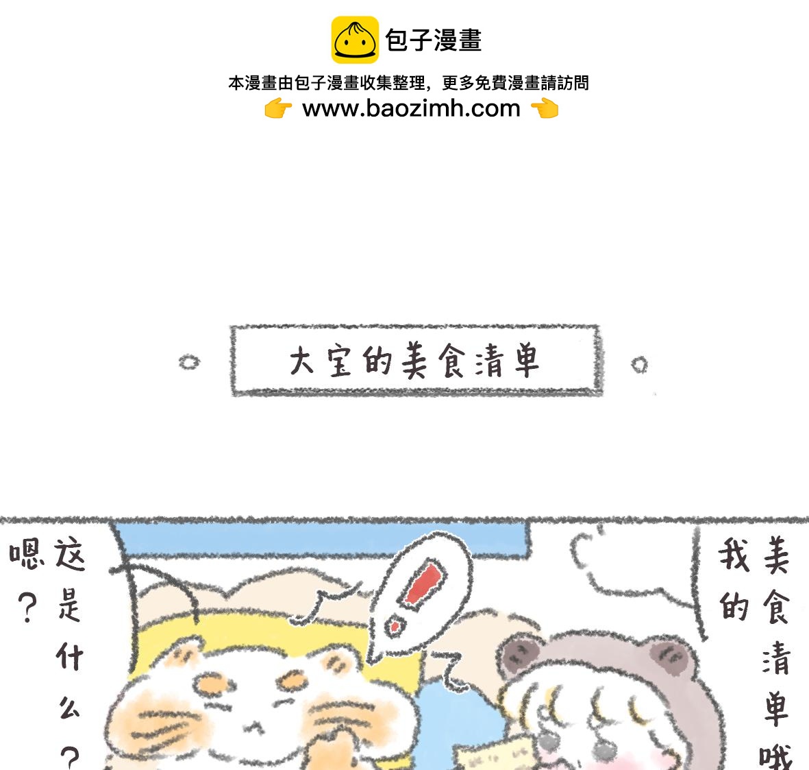 《大宝鸭鸭》12. 大宝的美食清单 第2页