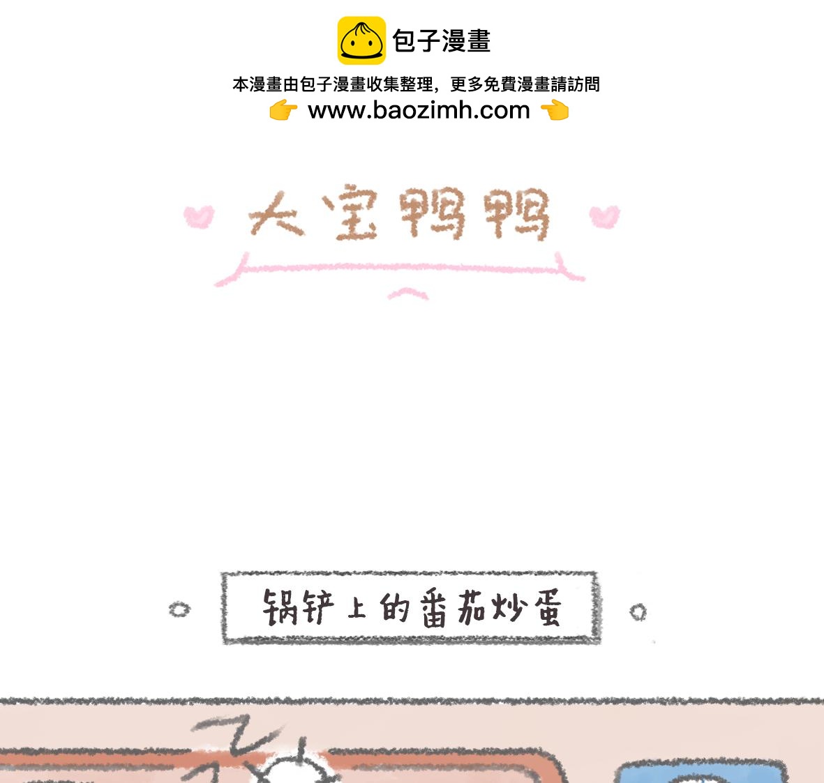 《大宝鸭鸭》第11话 锅铲上的番茄炒蛋 第2页