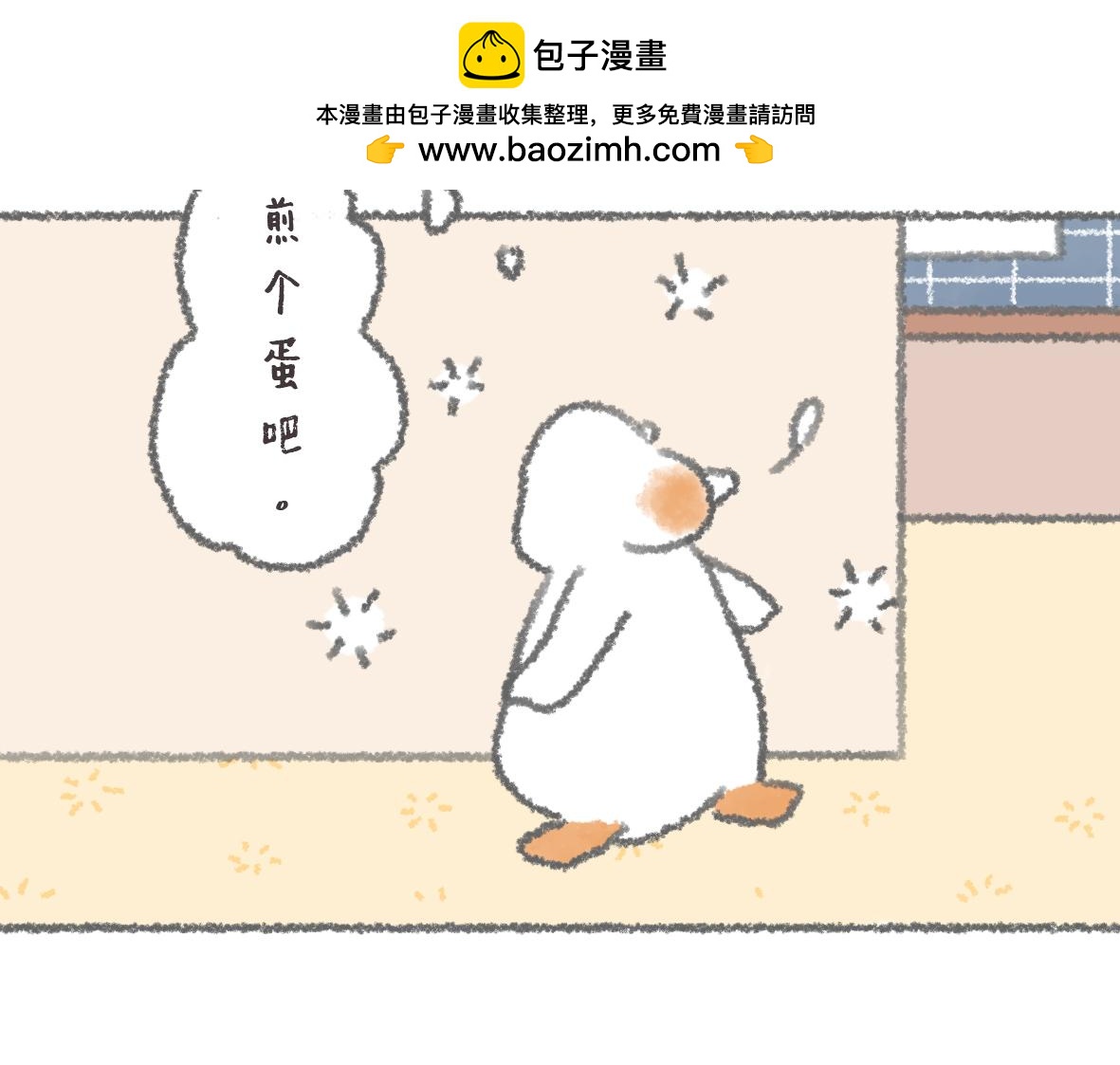《大宝鸭鸭》第11话 锅铲上的番茄炒蛋 第4页
