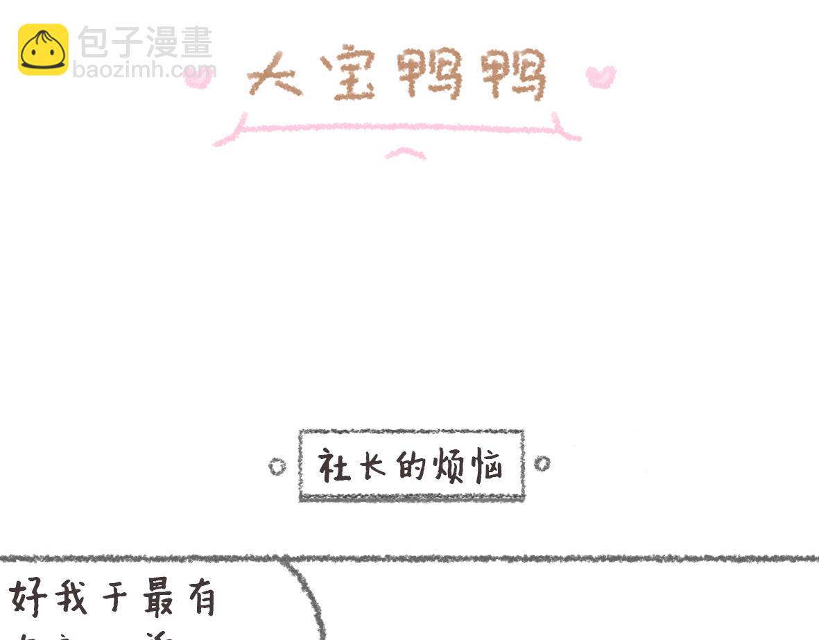 《大宝鸭鸭》第11话 锅铲上的番茄炒蛋 第9页