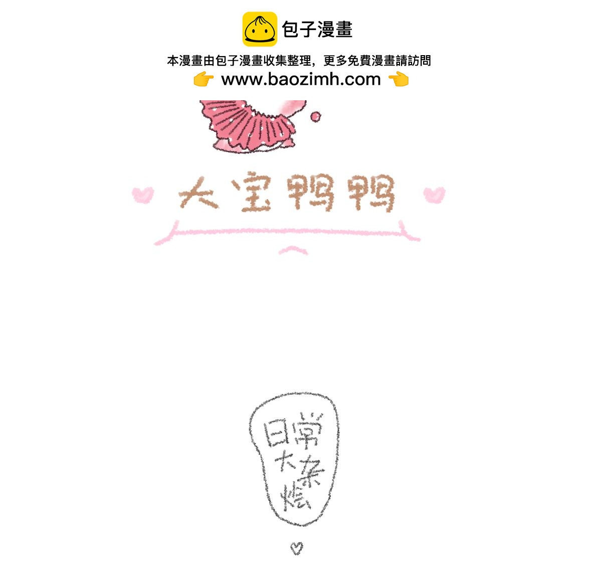 《大宝鸭鸭》不想看镜子却看了一天的日常 第2页
