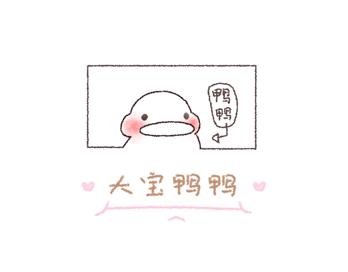 《大宝鸭鸭》14. 大宝鸭鸭可爱日常 第1页