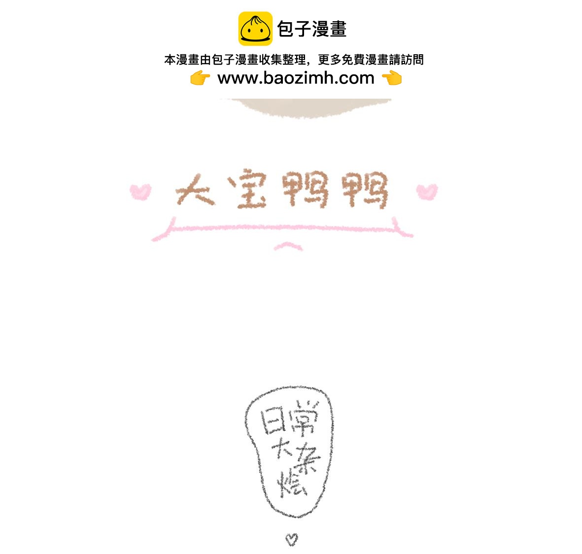 《大宝鸭鸭》我希望你能知道你很美哦 第2页