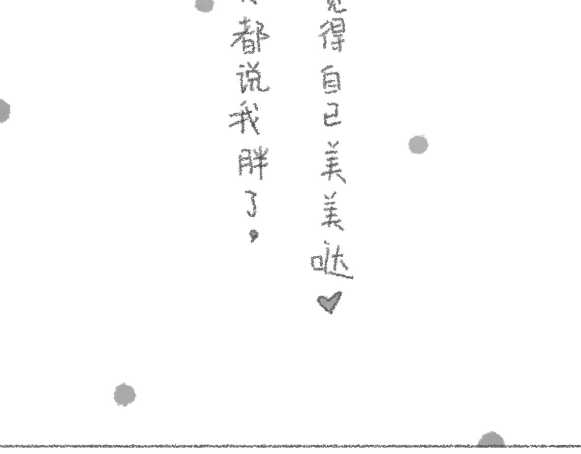 《大宝鸭鸭》我希望你能知道你很美哦 第9页