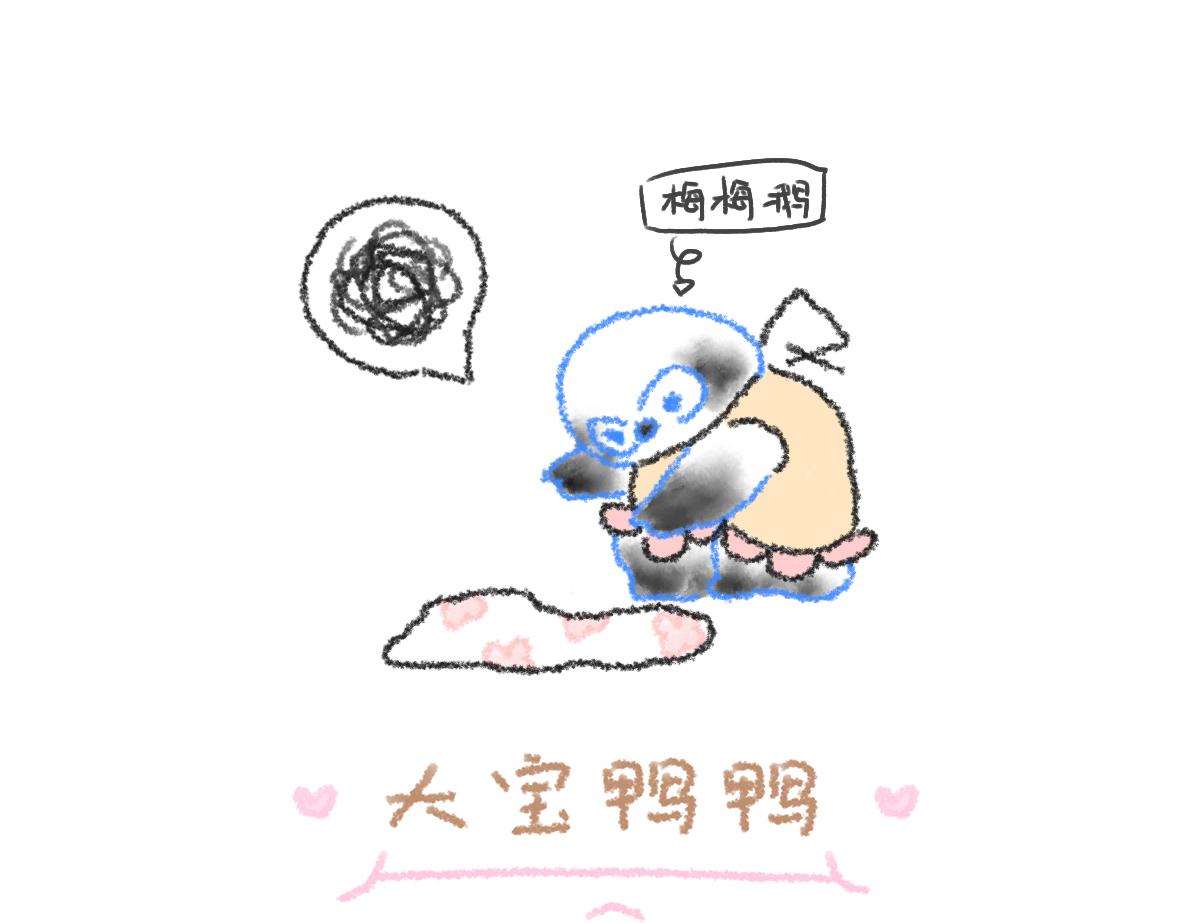 《大宝鸭鸭》13.真麻烦日常 第1页