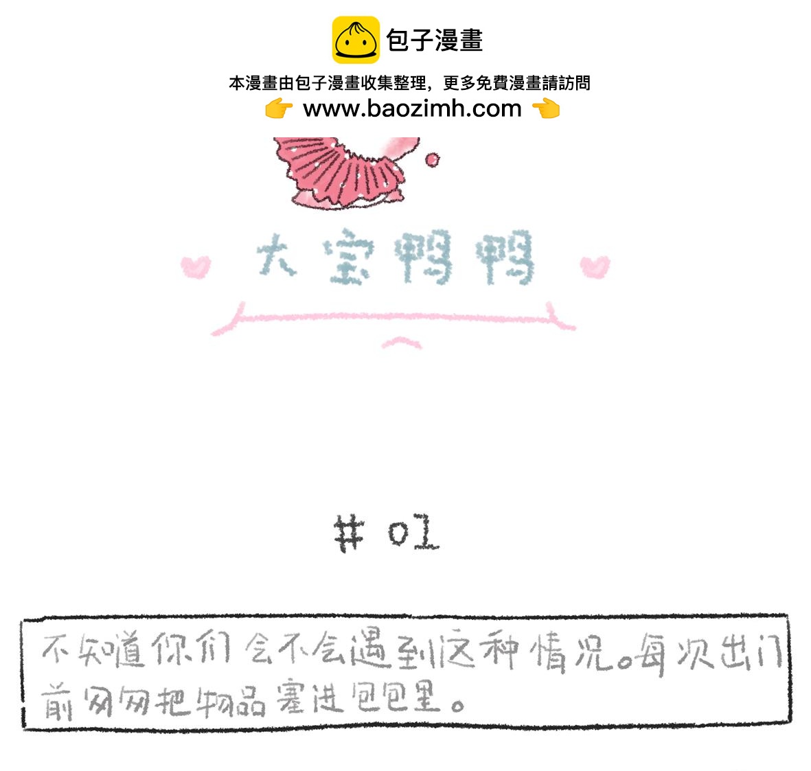《大宝鸭鸭》出门记得带什么知道吗？ 第2页