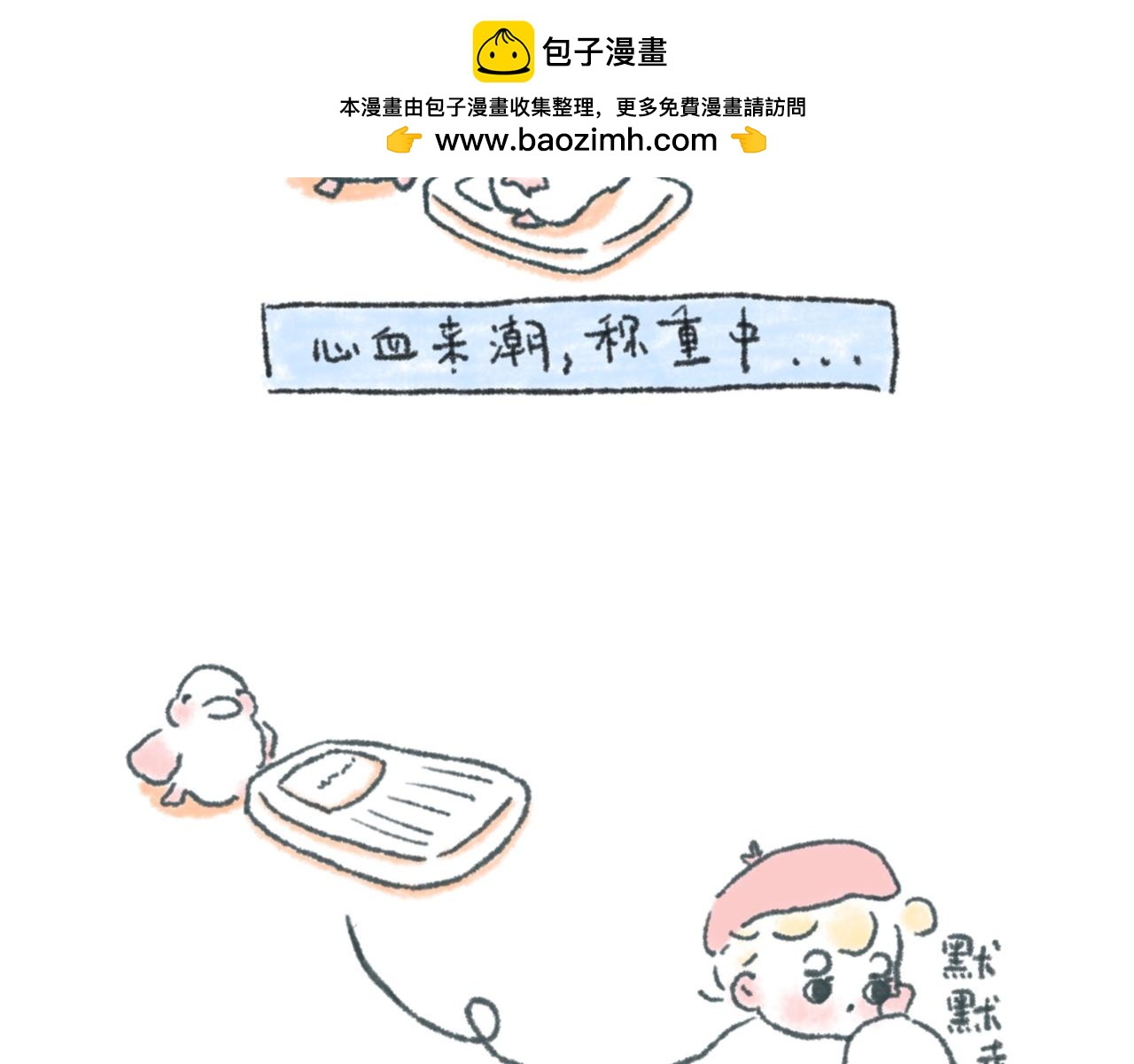 《大宝鸭鸭》有一种想，叫我觉得你想我了。 第2页