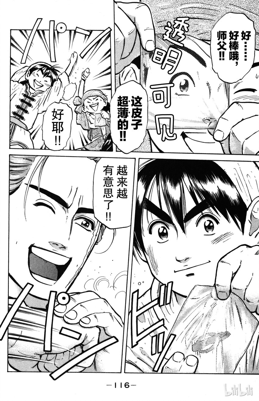 《真·中华小当家！》3 特级厨师VS特技面点师 第18页