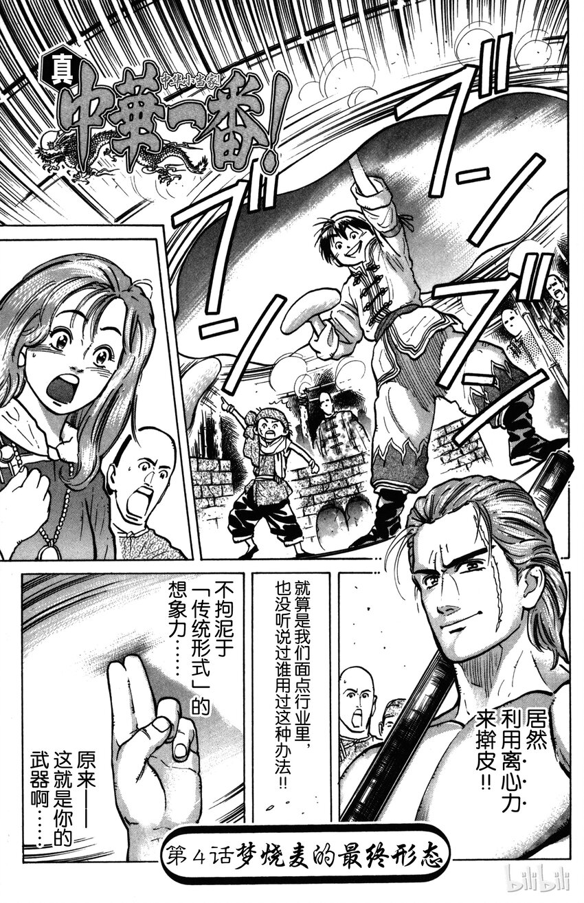《真·中华小当家！》3 特级厨师VS特技面点师 第19页