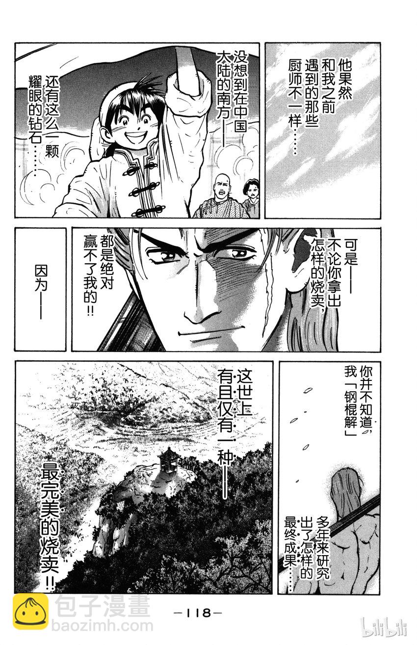 《真·中华小当家！》3 特级厨师VS特技面点师 第20页