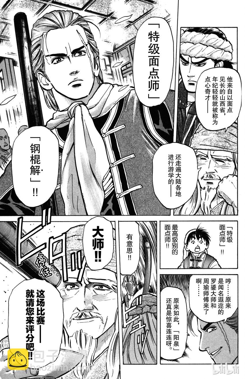 《真·中华小当家！》3 特级厨师VS特技面点师 第5页