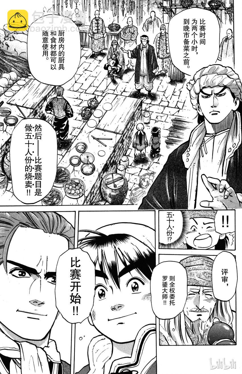 《真·中华小当家！》3 特级厨师VS特技面点师 第7页