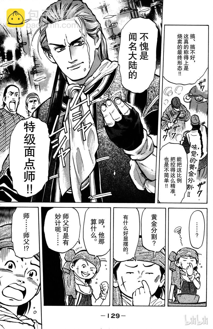 《真·中华小当家！》4 烧麦的最终形态 第11页