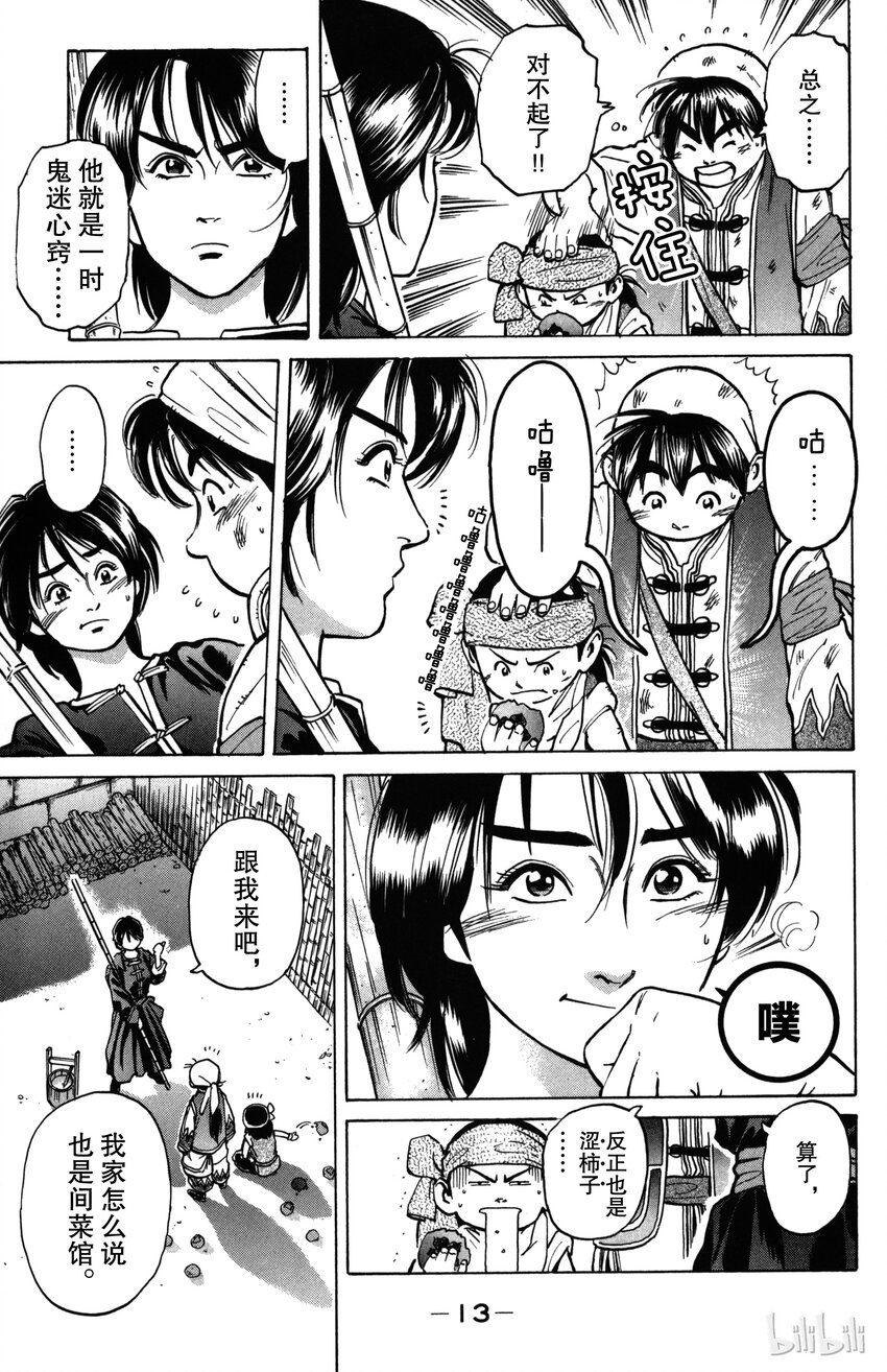 《真·中华小当家！》1 梦想继承者 第12页
