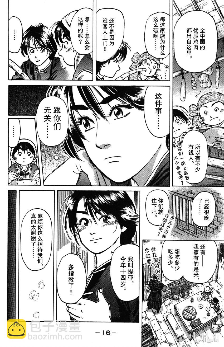 《真·中华小当家！》1 梦想继承者 第15页
