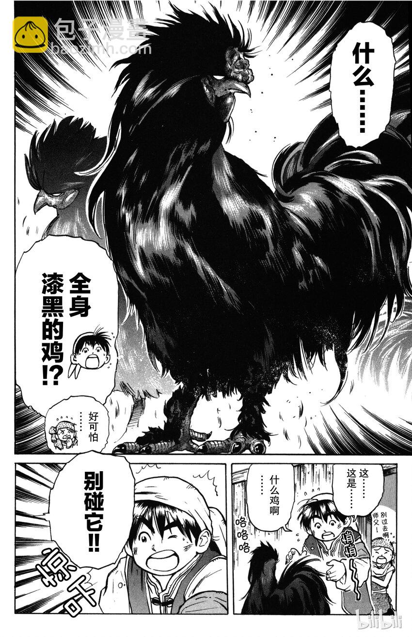 《真·中华小当家！》1 梦想继承者 第17页
